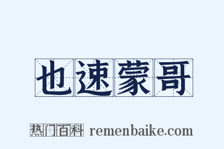也速蒙哥是什么意思的图片